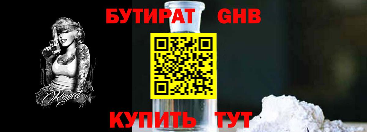 Бутират Butirat Архангельск